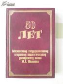 俄文原版书,内有很多名人照片(32开，书名为：50 лет)