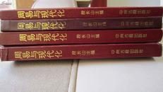 羑里易学：周易与现代化（周易研究论文集16开精装本，第5---8册）1996年一版一印，仅1500余册