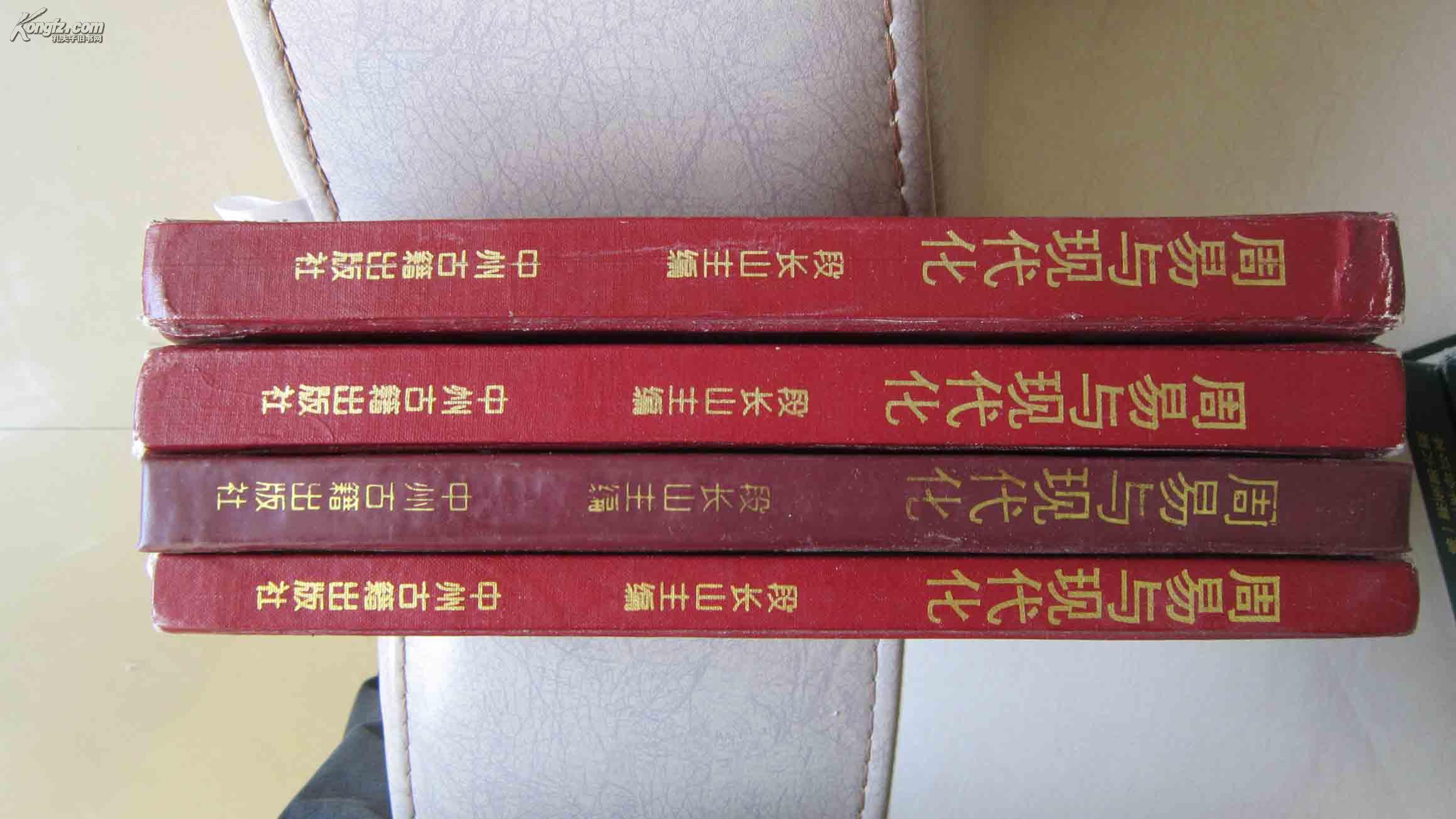 羑里易学：周易与现代化（周易研究论文集16开精装本，第5---8册）1996年一版一印，仅1500余册