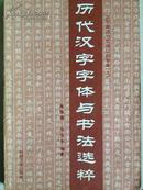 《历代汉字字体与书法选粹》 1版1印印数2000册