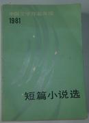 1981短篇小说选（中国文学作品年编）