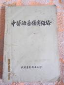 中医类：《中医治疗伤寒经验》（开封名老中医医案合编，32开油印，85品，全医案，资料珍贵）