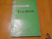 山西省九针培训班教材--李志明临床经验