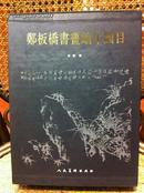 《郑板桥书画编年图目》上下两册全 16开精装函套