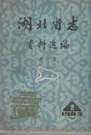 湖北省志资料选编 第一辑