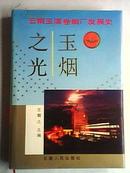 云南玉溪卷烟厂发展史--玉烟之光(大32开精装本附图片/92年1版1印4100册)