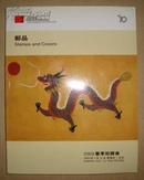 中国嘉德2003年春季拍卖会  邮品 专场图录
