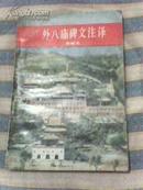 (外八庙碑文注译)14幅图