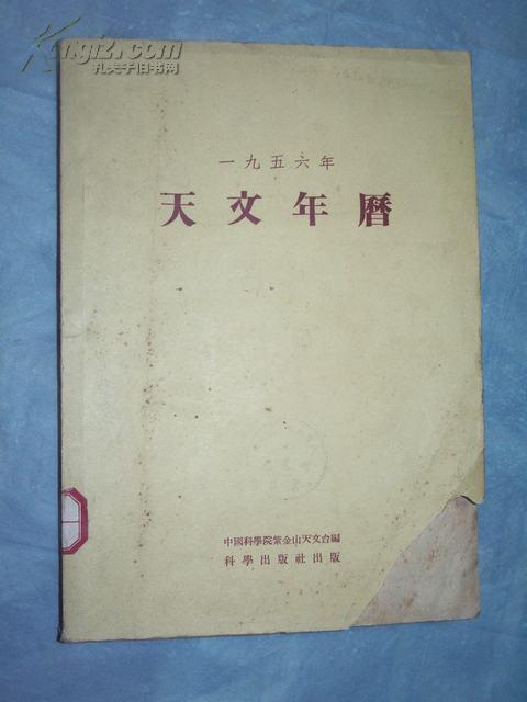 天文年历（1956年）