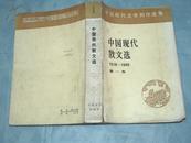 中国现代散文选（1918－1949 第一卷）