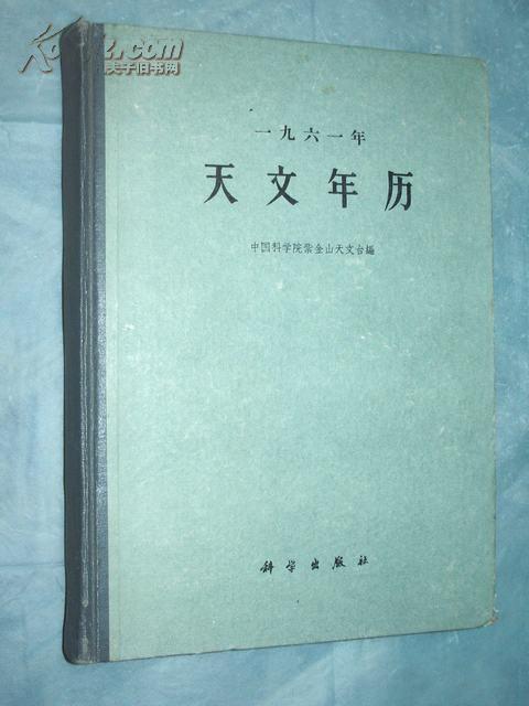 天文年历（1961年）（精装）