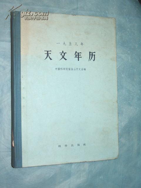 天文年历（1958年）（精装）