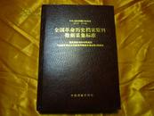 全国革命历史档案资料数据采集标准