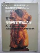 意大利--美第奇家族藏品展--98中国国际美术年系列展