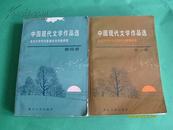 中国现代文学作品选（第一册）、（第四册）