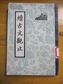 续古文观止（全一册、1985年1版1印、私藏9.5品极佳、32开竖排繁体字影印本348页）