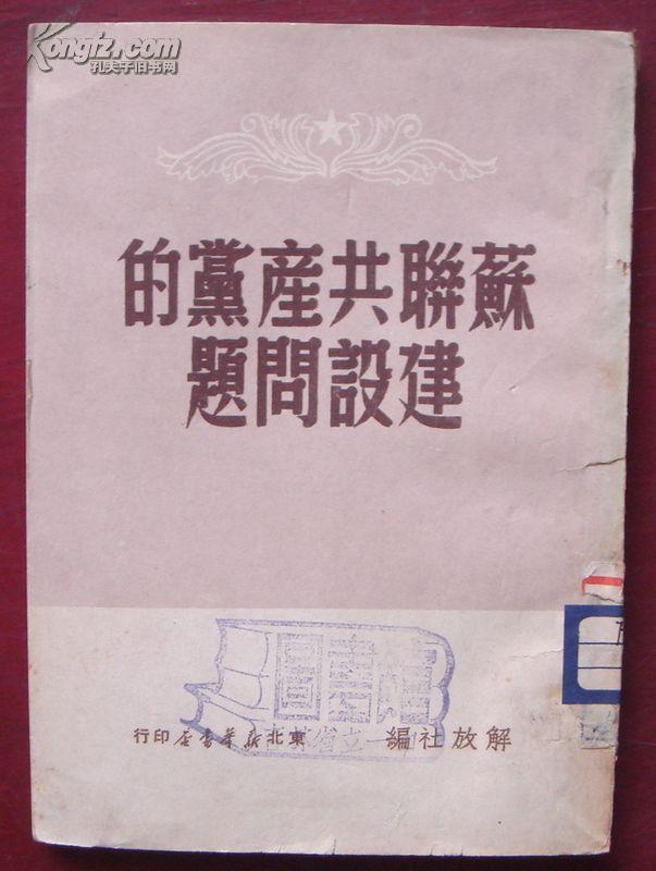 苏联共产党的建设问题（1949.8东北新华书店）【民国旧书】