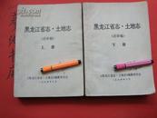 ★《黑龙江省志.土地志》（上下册）【送审稿】非常少见！1994印 地方志类 彦纯书店祝您购书愉快~