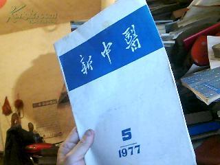 新中医（1977年第5期