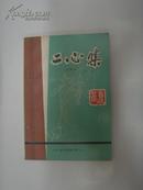 二心集  (注释本 1965年7月)