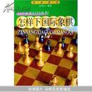 怎样下国际象棋(第2版初级教材)/少年棋类入门小丛书9787534546358