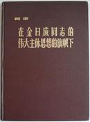 《画册-在金日成同志的伟大主体思想的旗帜下> 塑面精装！