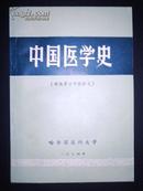 中国医学史（西医学习中医讲义）74年出版 有毛主席语录！非馆藏！