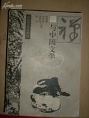 禅与中国文学(92年1版1印）