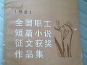 1981全国职工短篇小说征文获奖作品集