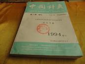 【中国针灸 第14卷增刊】全国首届针灸临床治疗与科研研讨会 论文专辑