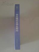中日现代文学比较论