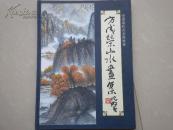 中国现代实力派画家 方成荣山水画集：