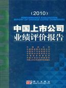 2010中国上市公司业绩评价报告