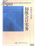 全国会计专业技术资格考试辅导用书——初级会计实务