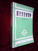 《银行信贷管理学》夏安文等主编  1986年湖南大学出版社出版