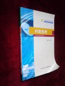 中国农业大学现代远程教育——村政管理