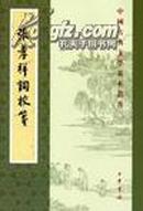 中国古典文学基本丛书：张孝祥词校笺