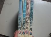 现代企业形象创意图典【1-4册】