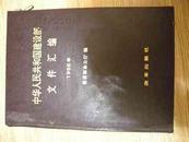 中华人民共和国建设部文件汇编1996年精装