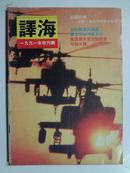 改刊号《译海》91年，花城出版社出版