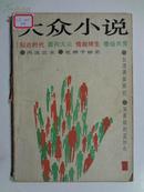 创刊号《大众小说》87年春风文艺出版社出版