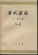 古代汉语（两册）