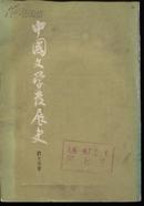 中国文学发展史（竖版繁字体）馆藏书