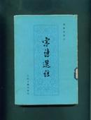 精装本 《宋诗选注》人民文学出版社1979年印 护封完整 馆藏书品好