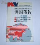 探索生命密码的奋进者--洪国藩传 1990年*