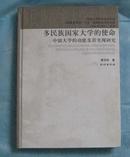 多民族国家大学的使命：中国大学的功能及其实现研究   精装本 16开