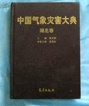 中国气象灾害大典:湖北卷  [大16开 精装本]