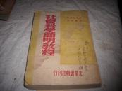 解放区1949年厚厚一本，【社会科学简明教程】。