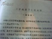 新四军-陆长喜--油印稿：淮南大众剧团---《护城桥下》在汉涧