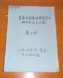 首届全国道地药材学术研讨会文件、论文汇编（16开油印本，共三厚册）